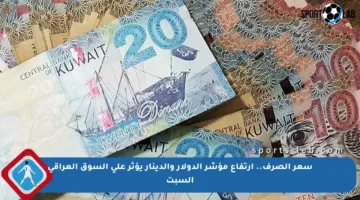 سعر الصرف.. ارتفاع مؤشر الدولار والدينار يؤثر على السوق العراقي السبت